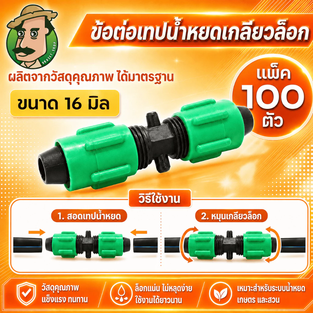 (100 ตัว) ข้อต่อเทปน้ำหยดแบบเกลียว ขนาด16มิล