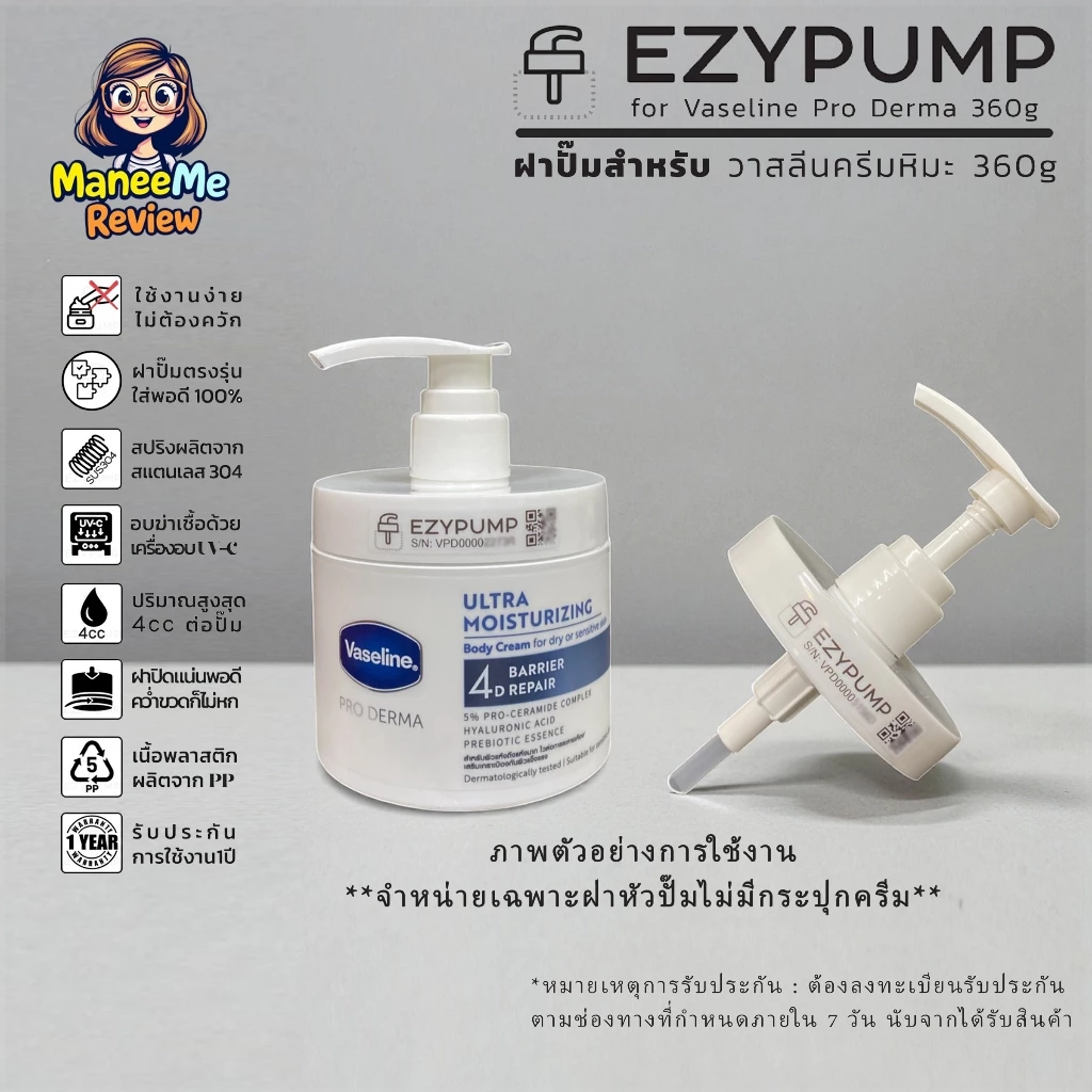 ✅รับประกัน 1 ปี ฝาปั๊มสำหรับ Vaseline Pro Derma 360g ครีมหิมะ แบรนด์ EZYPUMP ของแท้100% อบUVCฆ่าเชื้อ99%ฟรี เฉพาะฝา
