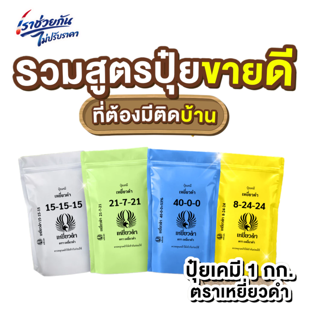 [ปุ๋ยเคมี 1กก.] ปุ๋ยเม็ด สูตรเร่งดอก 8-24-24 สูตรเสมอ 15-15-15 ตราเหยี่ยวดำ ยูเรีย 16-16-16