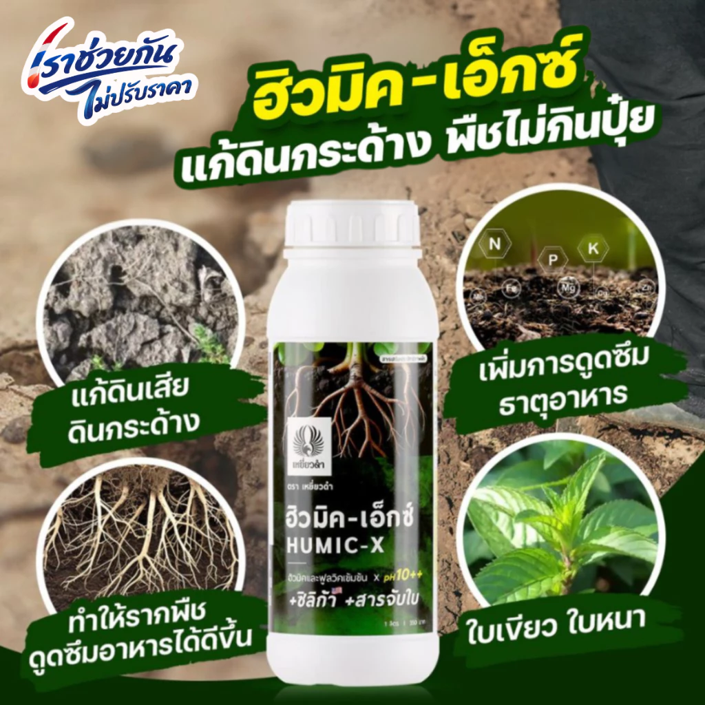 ฮิวมิค 1L ฟูลวิคน้ำ สารปรับปรุงดิน เสริมระบบราก แก้ดินแน่น ดินแข็ง ดินเป็นกรด ปุ๋ยเหยี่ยวดำ ปุ๋ยน้ำ