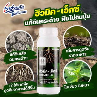 ฮิวมิค 1L ฟูลวิคน้ำ สารปรับปรุงดิน เสริมระบบราก แก้ดินแน่น ดินแข็ง ดินเป็นกรด ปุ๋ยเหยี่ยวดำ ปุ๋ยน้ำ
