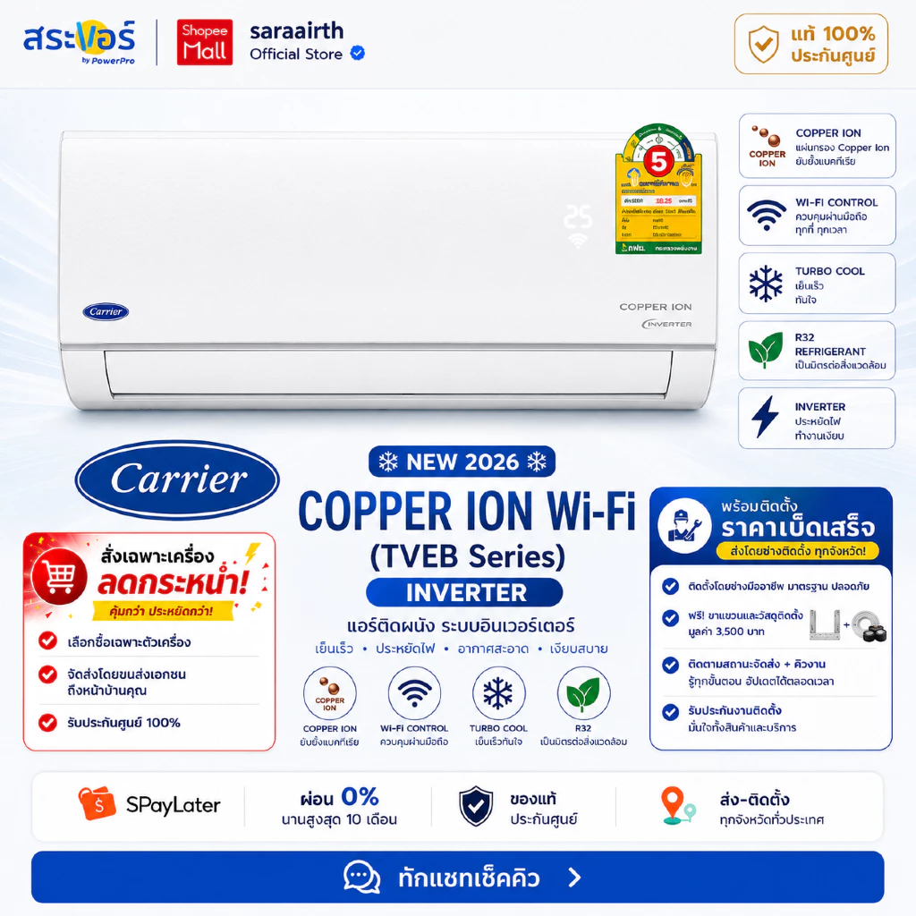 [ส่งโดยช่าง] CARRIER แอร์ติดผนัง COPPER ION Wi-Fi (TVEB Series) อินเวอร์เตอร์ เย็นเร็ว ประหยัดไฟ ของแท้ ประกันศูนย์