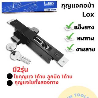 กุญแจคอม้าLOX กุญแจคอม้าเล็ก กุญแจบานเลื่อนเล็ก กุญแจแบบบิด1ทางไข1ทาง และไขสองทาง