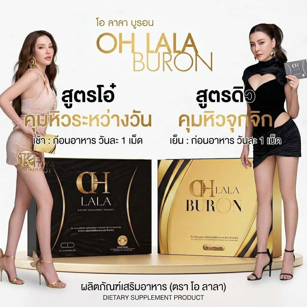 OH Lala อาหารเสริม โอ ลาลา บรรจุ10แคปซูล/10ซอง/กล่อง ส่งจากบริษัท