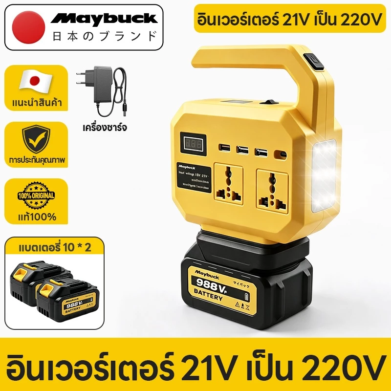 Maybuck อินเวอร์เตอร์ 21V-220V เครื่องแปลงไฟแบตเตอรี่ พร้อมหน้าจอดิจิตอล แสดงแรงดันไฟ ไฟฉาย LED USB/Type C และปลั๊กไฟ