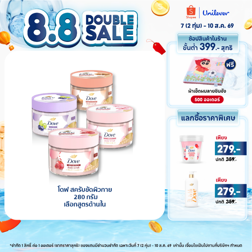 โดฟ บอดี้สครับไอศกรีม 280ก ขัดผิว ชุ่มชื้น 10 เท่า สครับผิว ลดผิวลอก ผสมสกินแคร์ มี 4 สูตร ไนอะซินาไมด์ วิตามินอี AHA