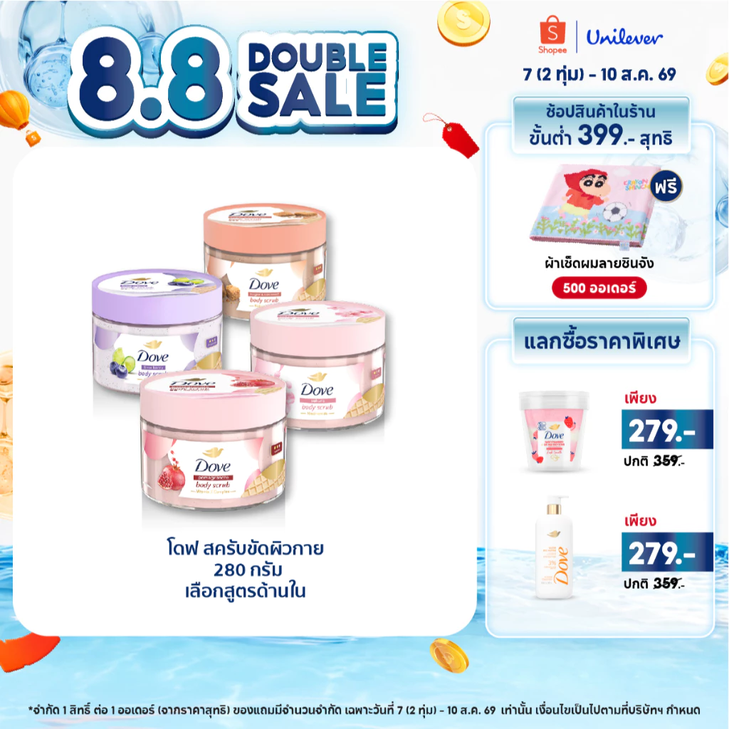 โดฟ บอดี้สครับไอศกรีม 280ก ขัดผิว ชุ่มชื้น 10 เท่า สครับผิว ลดผิวลอก ผสมสกินแคร์ มี 4 สูตร ไนอะซินาไมด์ วิตามินอี AHA