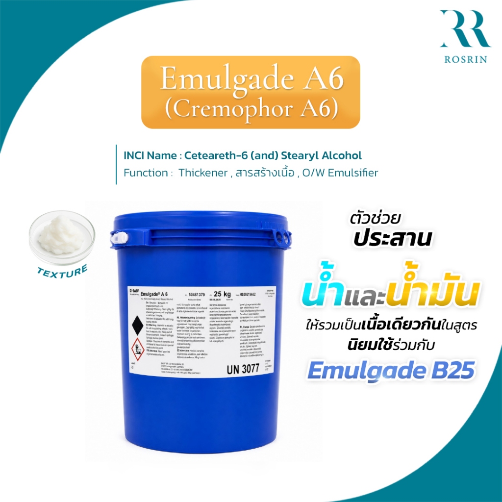 Emulgade A6 / Cremophor A6 /ตัวช่วยประสานน้ำและน้ำมัน นิยมใช้ร่วมกันกับ Eumulgin B25