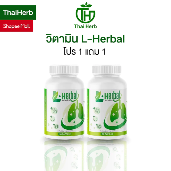วิตามินดูแลปอด ฟื้นฟูปอด L-Herbal [ 2กระปุก 60 เเคปซูล ] อาหารเสริม เพื่อสุขภาพ ไอเรื้อรัง เสมหะ