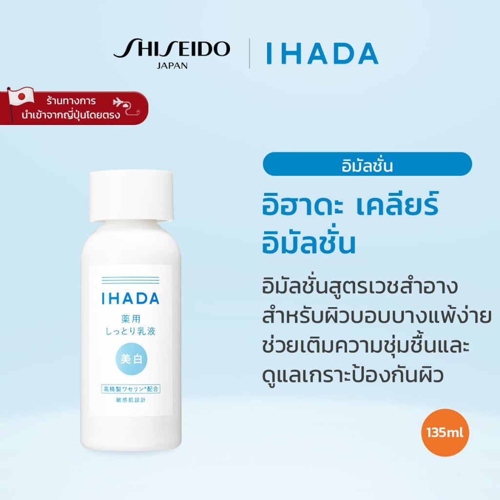 IHADA Clear Emulsion อิฮาดะ เคลียร์ อีมัลชั่น (135ml) [By SHISEIDO JAPAN Group Store]