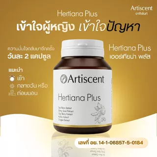 (แพ็คคู่) อาหารเสริมคุณผู้หญิง Artiscent Hertiana Plus ชะลอวัย อารมณ์แปรปรวน หลับสบาย วัยทอง หลงลืม