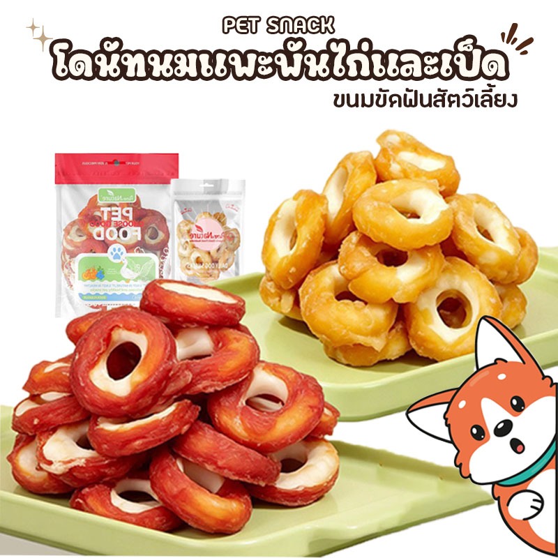 โดนัทนมแพะพันไก่อบแห้ง สำหรับสุนัข ขนมเคี้ยวเล่นรูปโดนัท นมผสมไก่ หอมอร่อย เคี้ยวสนุก เหมาะสำหรับเป็นของว่างน้องหมา