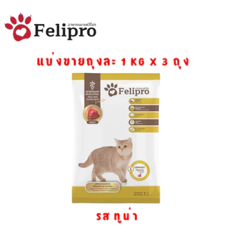 (1 kg x 3 ถุง)Felipro อาหารแมวเฟลิโปร 5 รสชาติ ลดโอกาสการเกิดนิ่ว ถุงแบ่งขนาด 1 kg