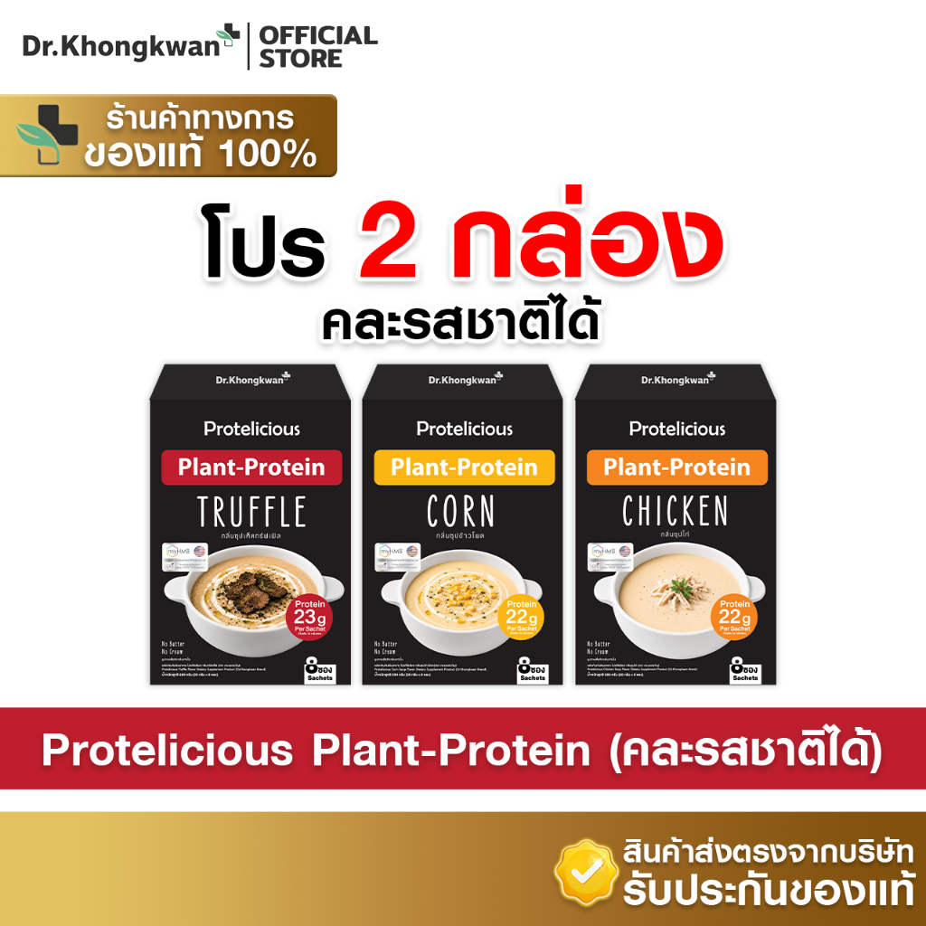 [คละ 2 กล่อง] โปรตีนซุป โปรตีนพืช Protelicious Plant Protein Dr.Khongkwan มี 3 รสชาติ