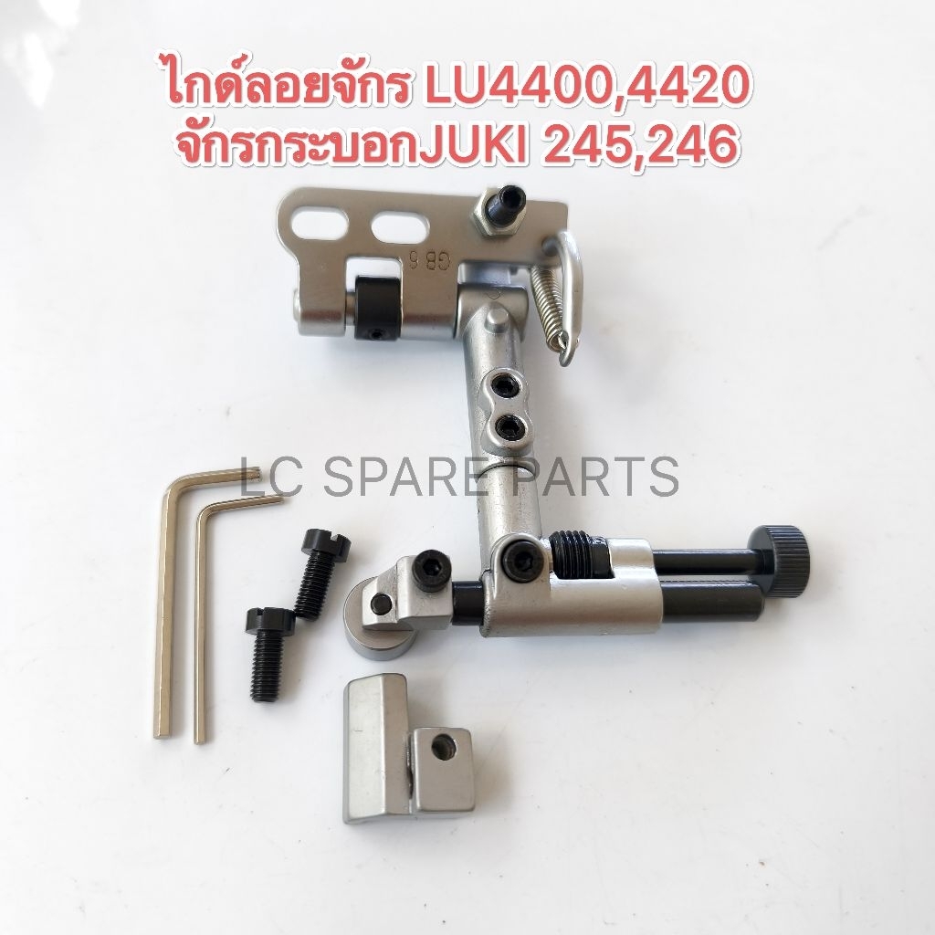 ไกด์ลอยจักรLU4400,4420 จักรกระบอกJUKI245,246(สินค้าพร้อมส่ง)