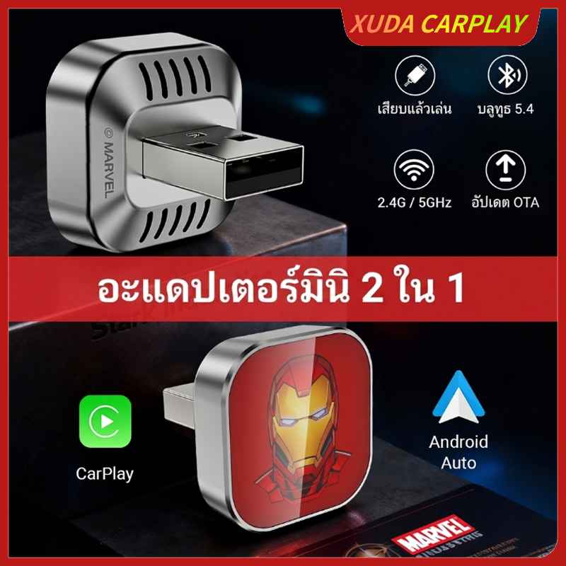 XUDA x Iron Man 2 in 1 Wireless CarPlay & Android Auto แปลง Wired CarPlay เป็นไร้สาย Plug & Play