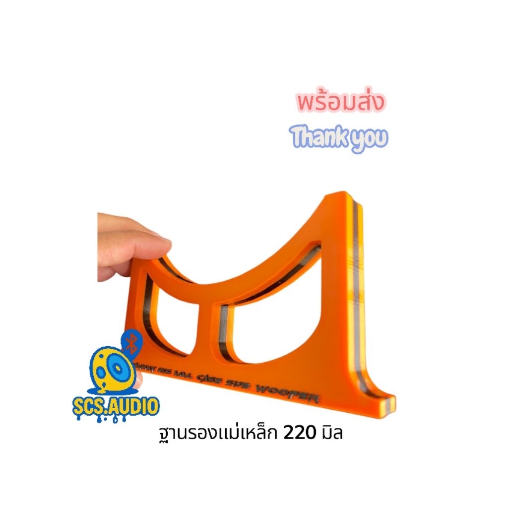 ฐานรองแม่เหล็ก 220 มิล ดอกลำโพง