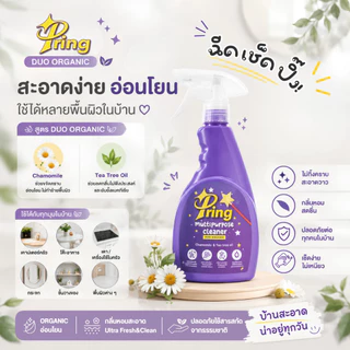 Pring Multipurpose Cleaner – สเปรย์ทำความสะอาดอเนกประสงค์สูตรออร์แกนิค