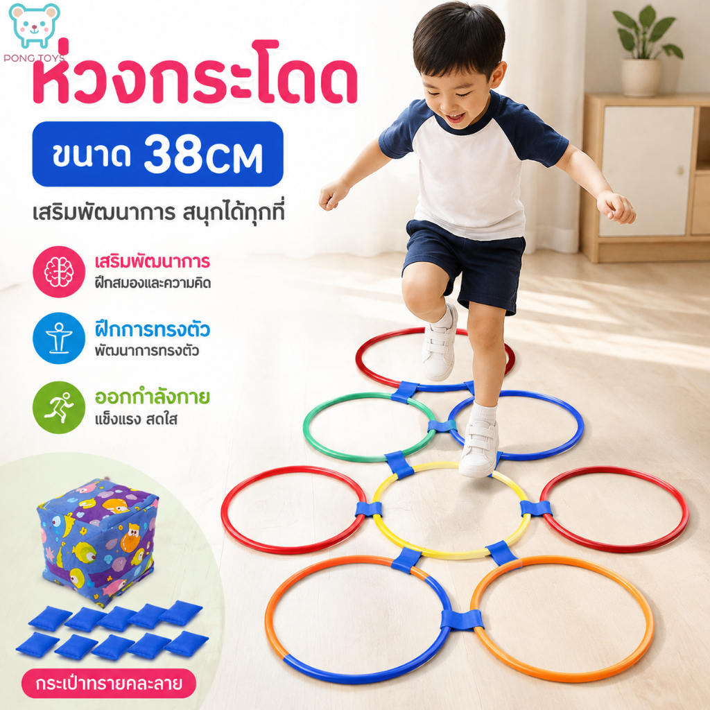 ห่วงกระโดด 10ชิ้น 38CM ของเล่นเสริมพัฒนาการเด็ก ฝึกการทรงตัว