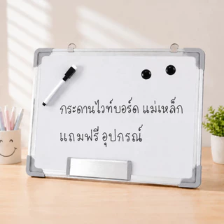 กระดานไวท์บอร์ด กระดานไวบอร์ด Whiteboard แม่เหล็ก 30x40 ซม. เขียนลบง่าย พร้อมปากกา ยางลบ ใช้เรียน ออฟฟิศ