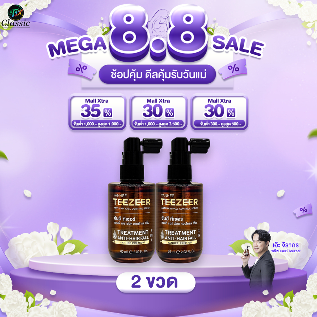 60ml 2 ขวด Yanhee Teezeer Anti HairFall ยันฮี ทีเซอร์ เซรั่มผมดกดำ ลดผมร่วง ผมไม่แห้งแตก เอ๊ะจิรากร