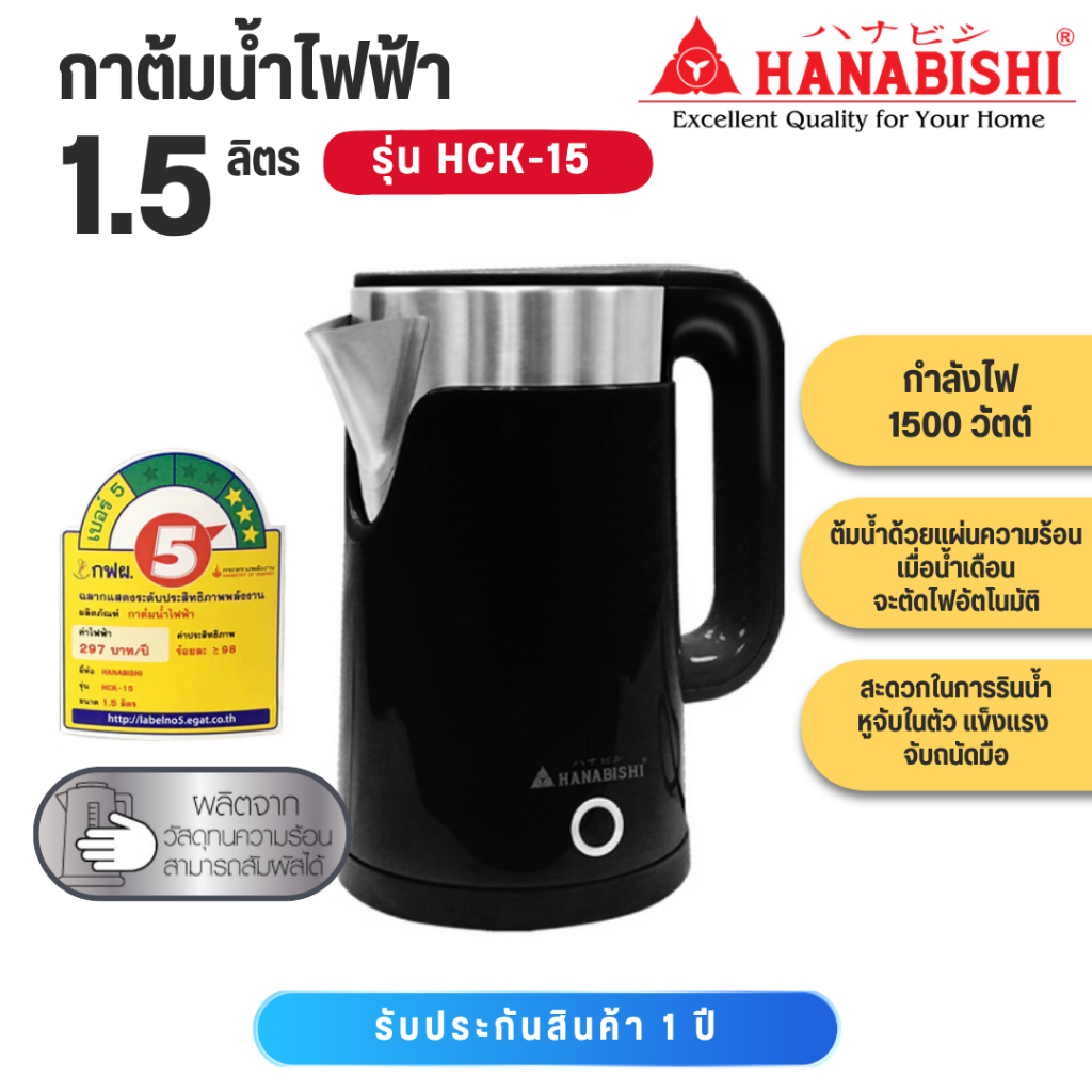 Hanabishi HCK-15 กาต้มน้ำไฟฟ้า