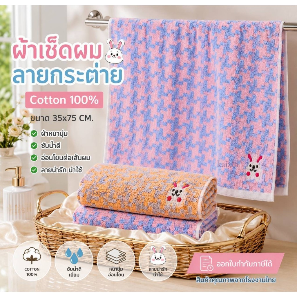 ผ้าขนหนูเช็ดผมCOTTOแท้ 100%เนื้อหนานุ่ม ลายกระต่าย ขนาด 35*75CM