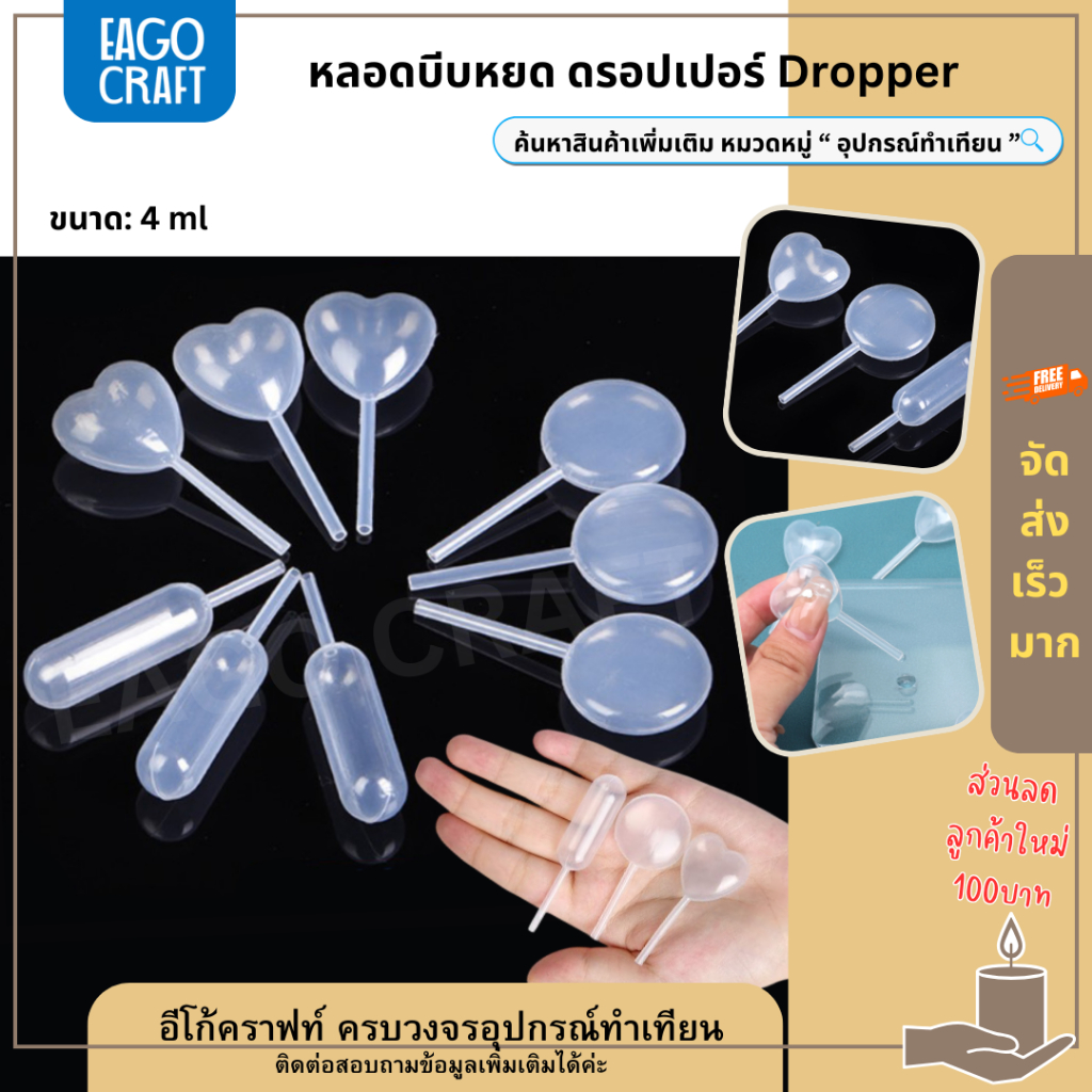 หลอดบีบหยด (50ชิ้น/แพค) ขนาด 4ml หลอดบีบแยม หลอดบีบท็อปปิ้ง หลอดบีบ ปิเปตบีบ รูปหัวใจ รูปกลม ดรอปเปอร์ Dropper หลอดดูด