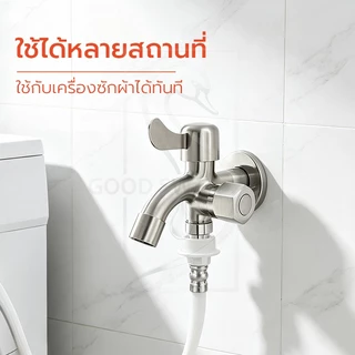 GOOD SWAN ก๊อกน้ำ 2 ทาง สแตนเลส คุณภาพดี ทนทาน ไม่เป็นสนิม เหมาะสำหรับงานบ้านและเครื่องซักผ้า