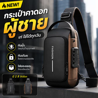 กระเป๋าคาดอก สะพายข้าง ผู้ชาย จุของได้เยอะ กันน้ํา เดินทาง และใช้ในชีวิตประจำวัน พอร์ตชาร์จUSB
