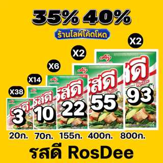 ร้านไลฟ์โหด** รสดี (RosDee) ผงปรุงรส รสหมู / รสไก่ ของแท้ #KOL