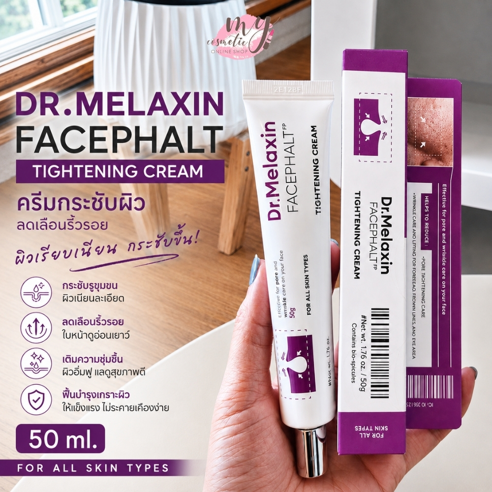 ( แท้ / พร้อมส่ง ) DR.MELAXIN Facephalt Tightening Cream 50 ml