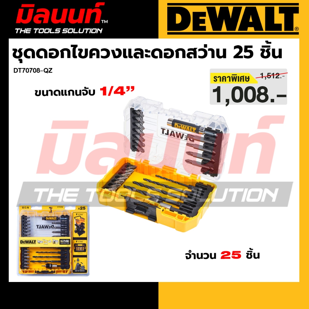 DEWALT รุ่น DT70708-QZ ชุดดอกไขควงและดอกสว่าน 25 ชิ้น