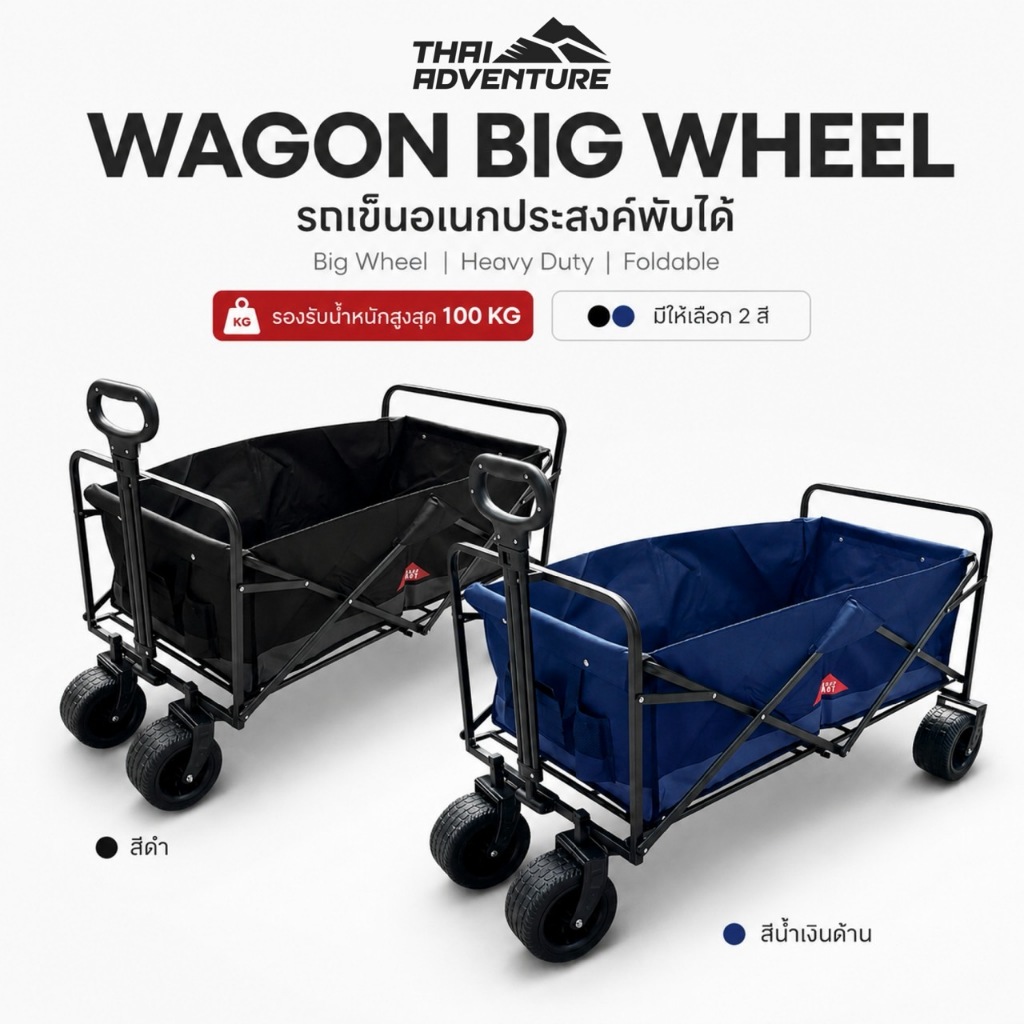 WAGON BIG WHEEL : THAI ADVENTURE รถเข็นอเนกประสงค์พับได้ รถเข็นแคมปิ้ง