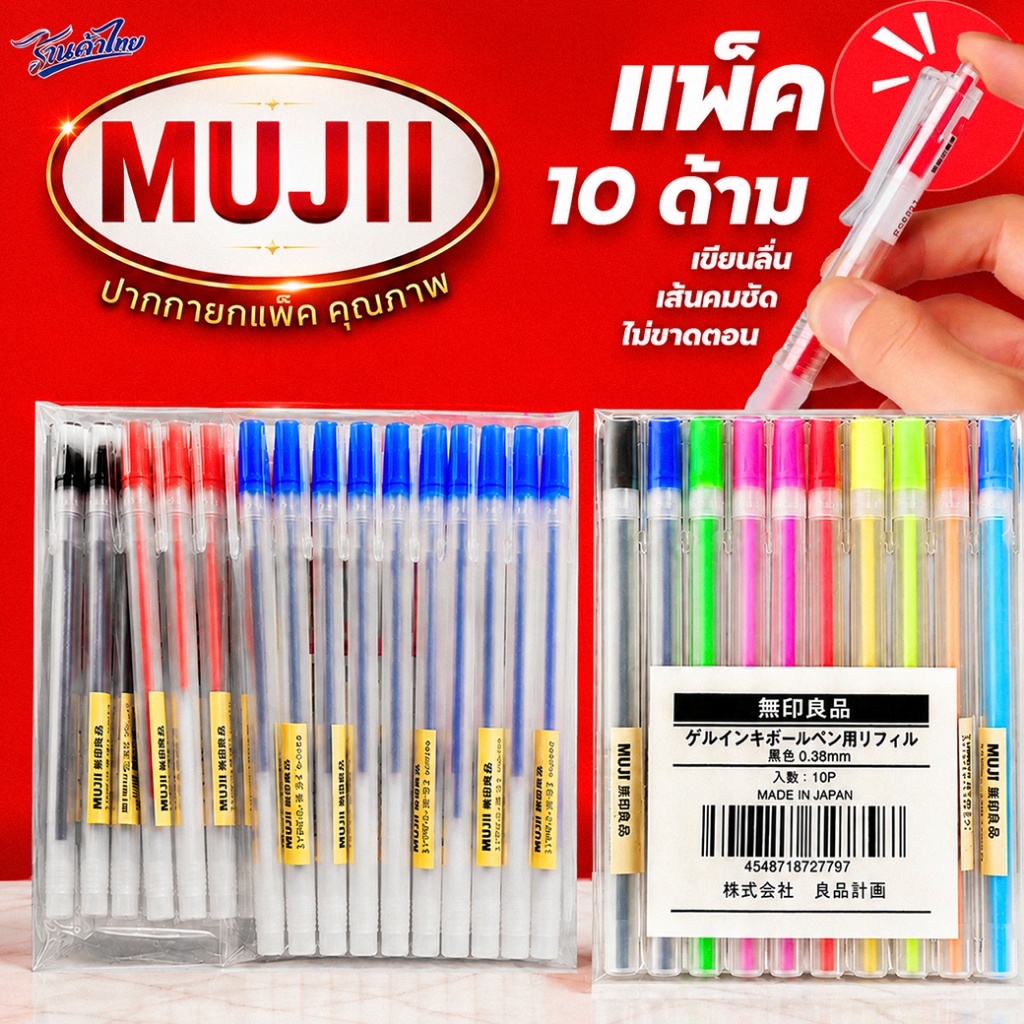 🔥แพค 10ชิ้น🔥ปากกา MUJI MADE IN JAPAN ปากกาเจลลูกลื่นแบบกดม