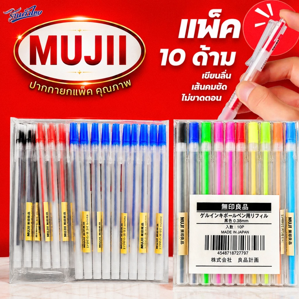 🔥แพค 10ชิ้น🔥ปากกา MUJI MADE IN JAPAN ปากกาเจลลูกลื่นแบบกดมูจิ✅พร้อมส่ง ปากกาเจลสไตล์ญี่ปุ่น