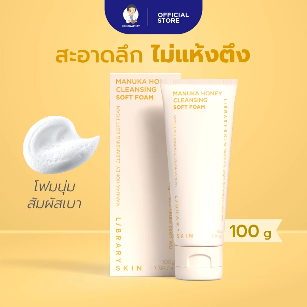 LIBRARY SKIN MANUKA HONEY CLEANSING SOFT FOAM - คลีนซิ่ง ซอฟท์ โฟมล้างหน้า