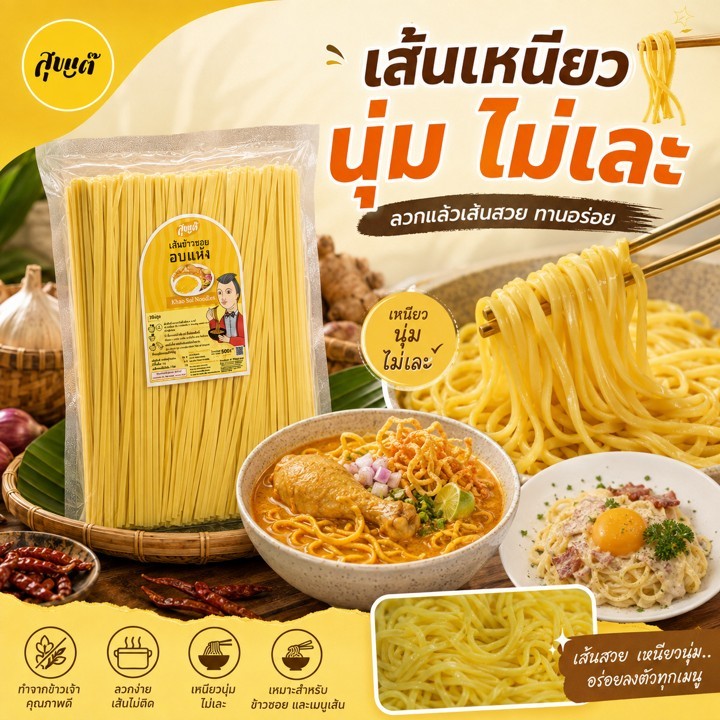 เส้นข้าวซอย ตราสุขแต๊ ( แพ็ค 2 ถุง / แพ็ค 6 ถุง ) ไม่ใส่ไข่ เจ vegan ทานได้
