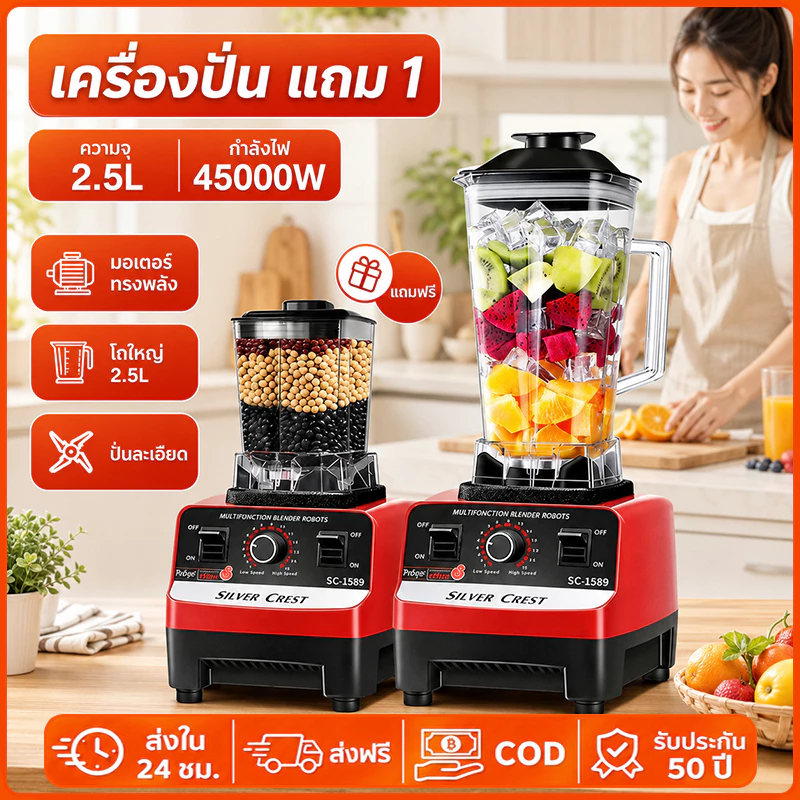 【1แถม1 】แครื่องปั่นน้ำผลไม้ เครื่องปั่นอเนกประสงค์ กำลังไฟ 4500W ขนาดความจุ 2.5L Blender