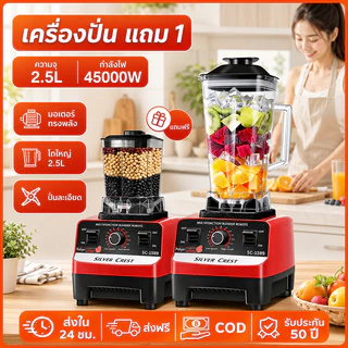 【1แถม1 】แครื่องปั่นน้ำผลไม้ เครื่องปั่นอเนกประสงค์ กำลังไฟ 4500W ขนาดความจุ 2.5L Blender