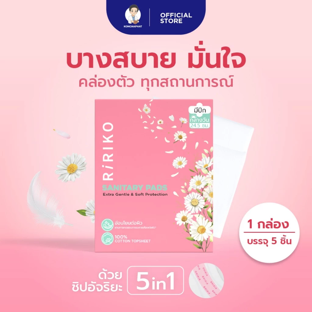 RIRIKO SANITARY PADS Extra Gentle & Soft Protection - ผ้าอนามัย