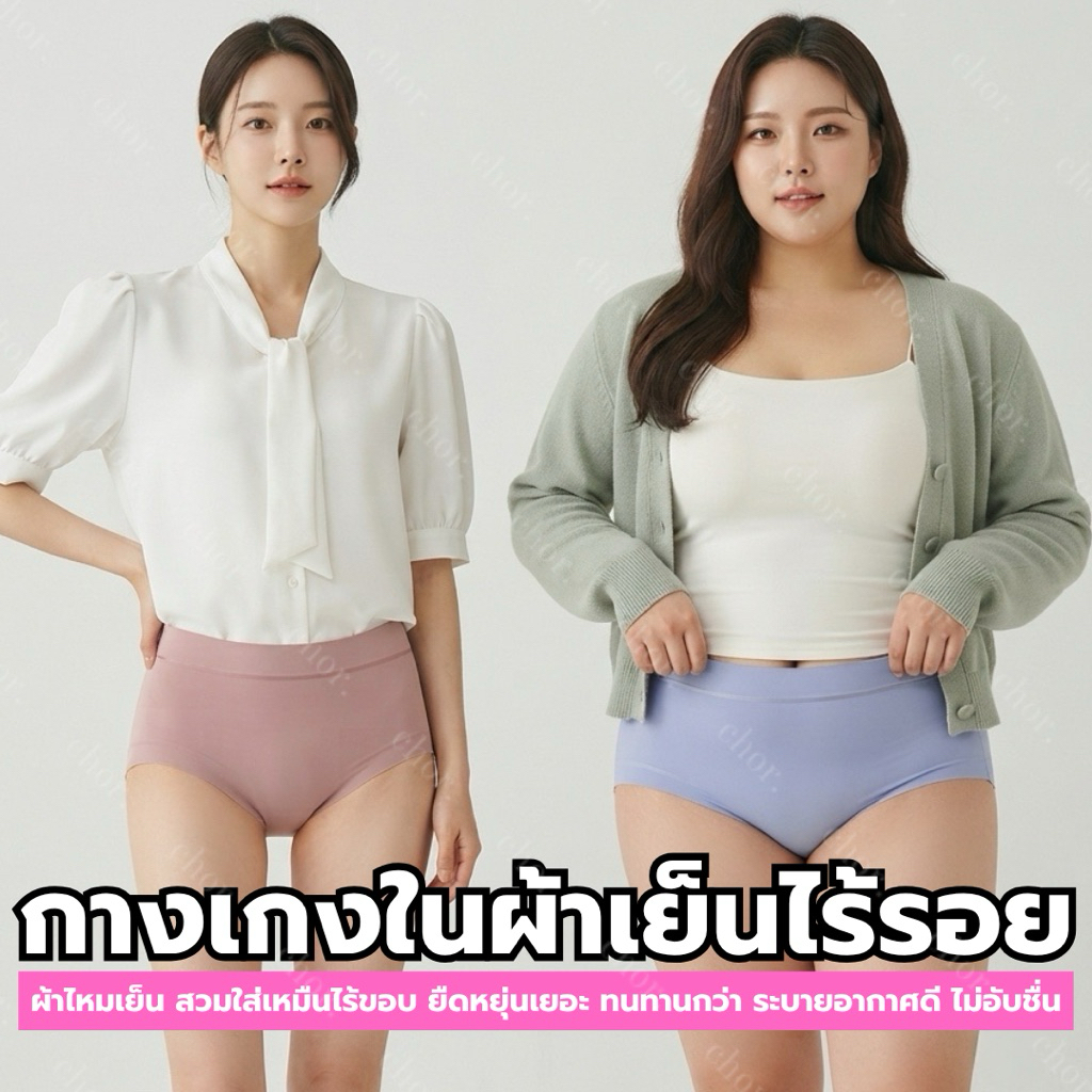 Chor 412 เซต3ตัว กางเกงในผู้หญิง ผ้าไหมเย็น ไร้รอย ขอบเรียบ เอวสูง เป้าผ้าฝ้าย ระบายอากาศ ยืดหยุ่นสูง ไม่อับชื้น