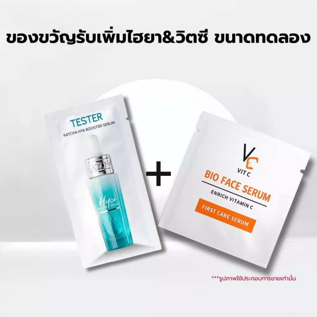 [ของขวัญแถมฟรี ห้ามกด] เซรั่มไฮยาน้องฉัตรและวิตซีเซรั่ม [ขนาดทดลอง]