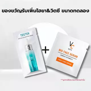 [ของขวัญแถมฟรี ห้ามกด] เซรั่มไฮยาน้องฉัตรและวิตซีเซรั่ม [ขนาดทดลอง]