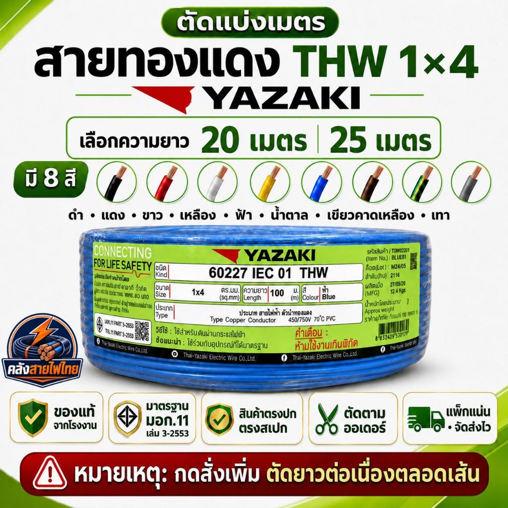 สายไฟตัดแบ่งขาย 20เมตร 25เมตร สายไฟ THW 1x4 YAZAKI ทองแดงแท้ มอก.11 450/750V เดินไฟบ้าน เดินท่อ