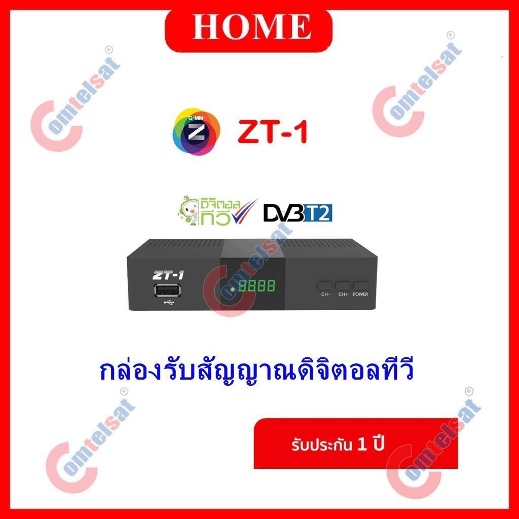 GMMZ กล่องดิจิตอลทีวี รุ่น ZT-1 ( ใช้ได้กับเสาหรือสายอากาศ )