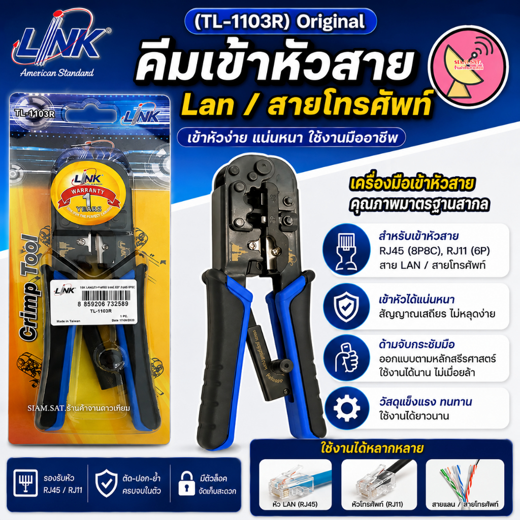 คีมเข้าหัวสาย Lan/สายโทรศัพท์ LINK (TL-1103R)