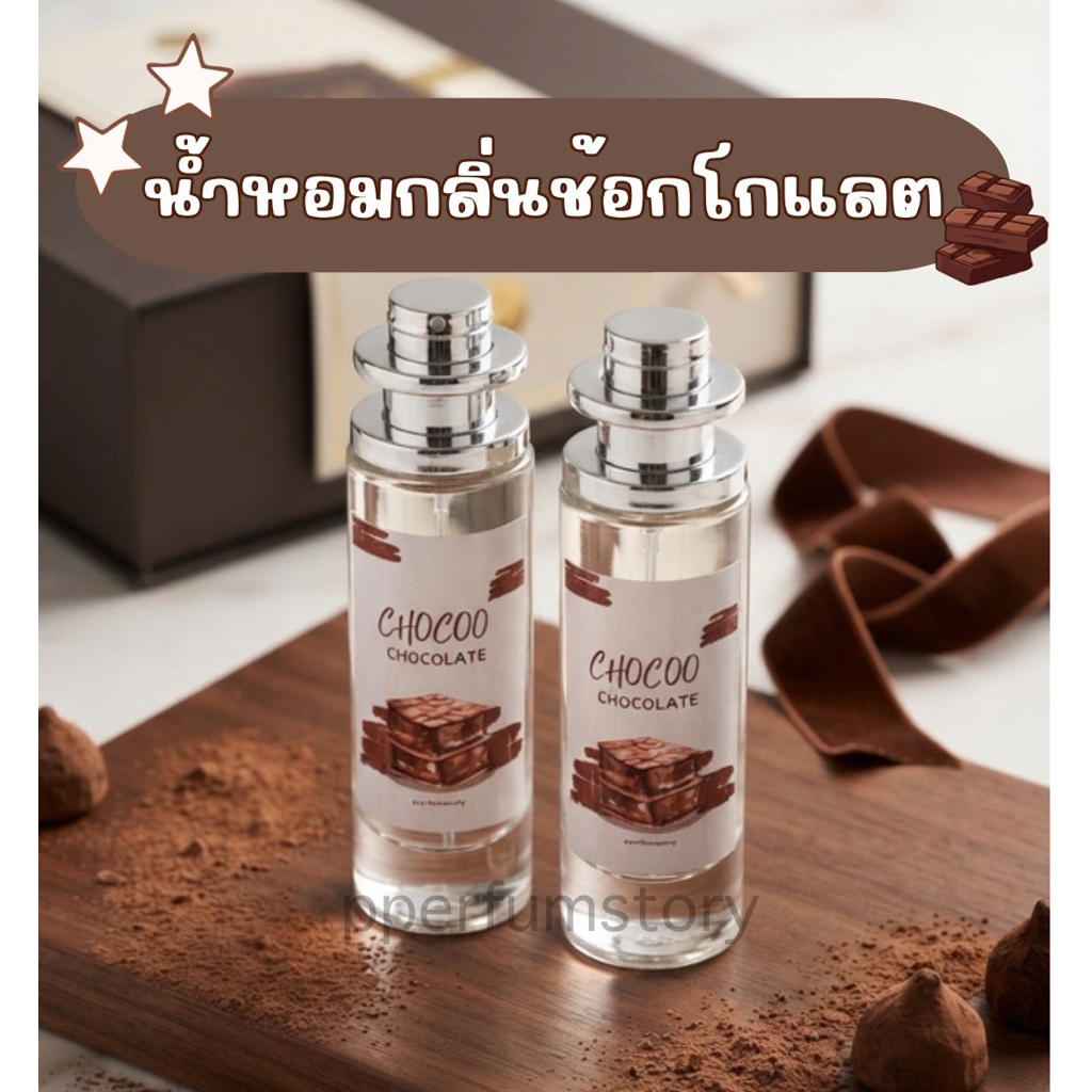 "CHOCOOO CHOCOLATE" น้ำหอมกลิ่นช็อกโกแลต 35ml