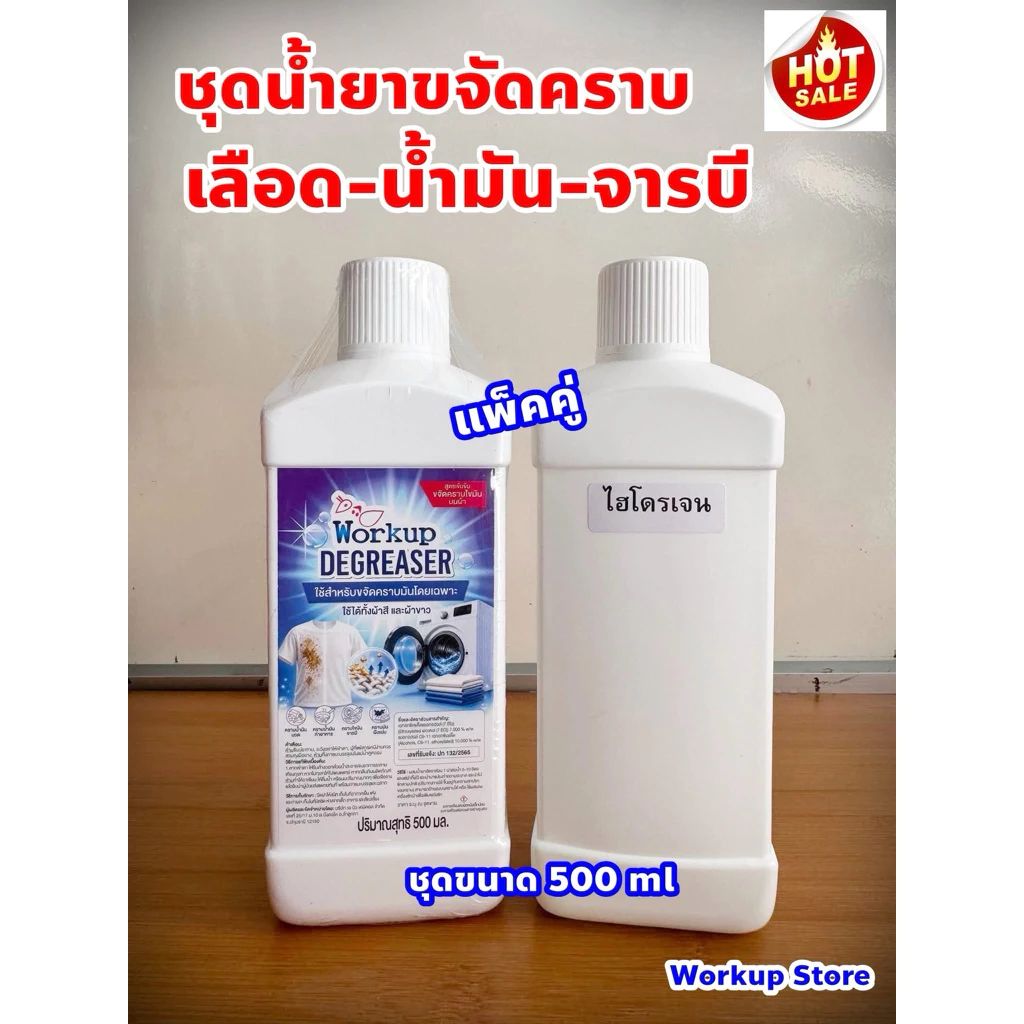 น้ำยาขจัดคราบเลือดเก่าฝังแน่น คราบน้ำมันจาระบี ขนาด 500 ml