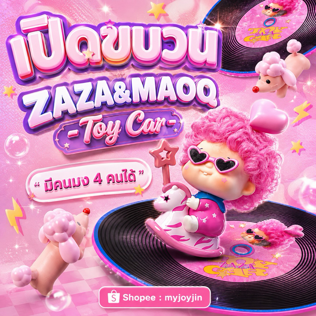 🚗⭐️ จอนอจอ : ZAZA & MAOQ - Toy Car “ มีคนมง 4 คนได้ ”